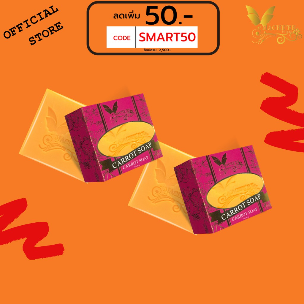 Mache're by Jumi สบู่แครอท / AHA ขนาด 70 กรัม (2 ก้อน) สบู่มาเชอรี่ ครีมมาเชอรี่