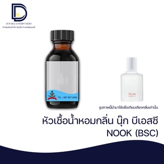 หัวเชื้้อน้ำหอม กลิ่น นุ๊ก บีเอสซี  (NOOK) ขนาด 30 ML