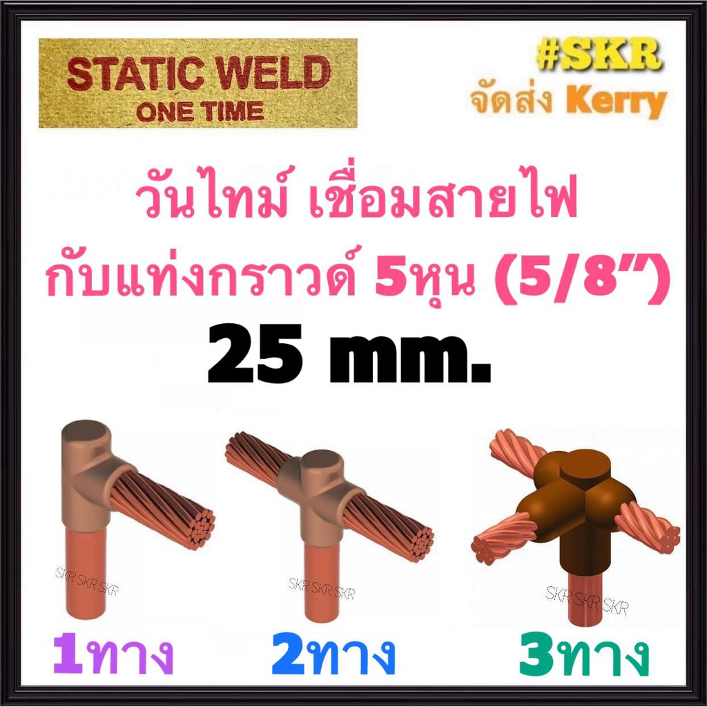 วันไทม์ 25 Sq.mm. 1ทาง 2ทาง 3ทาง เชื่อมแท่งกราด์ 5หุน (5/8'') ONE TIME วันทาม เชื่อมกราวด์ ONETIME กราวด์