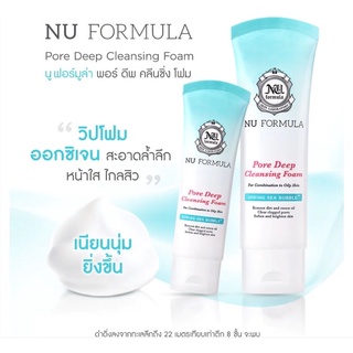 Nu Formula Pore Deep Cleansing Foam 50g 120g. โฟมล้างหน้านู ฟอร์มูล่า สูตรสิว ผิวมัน