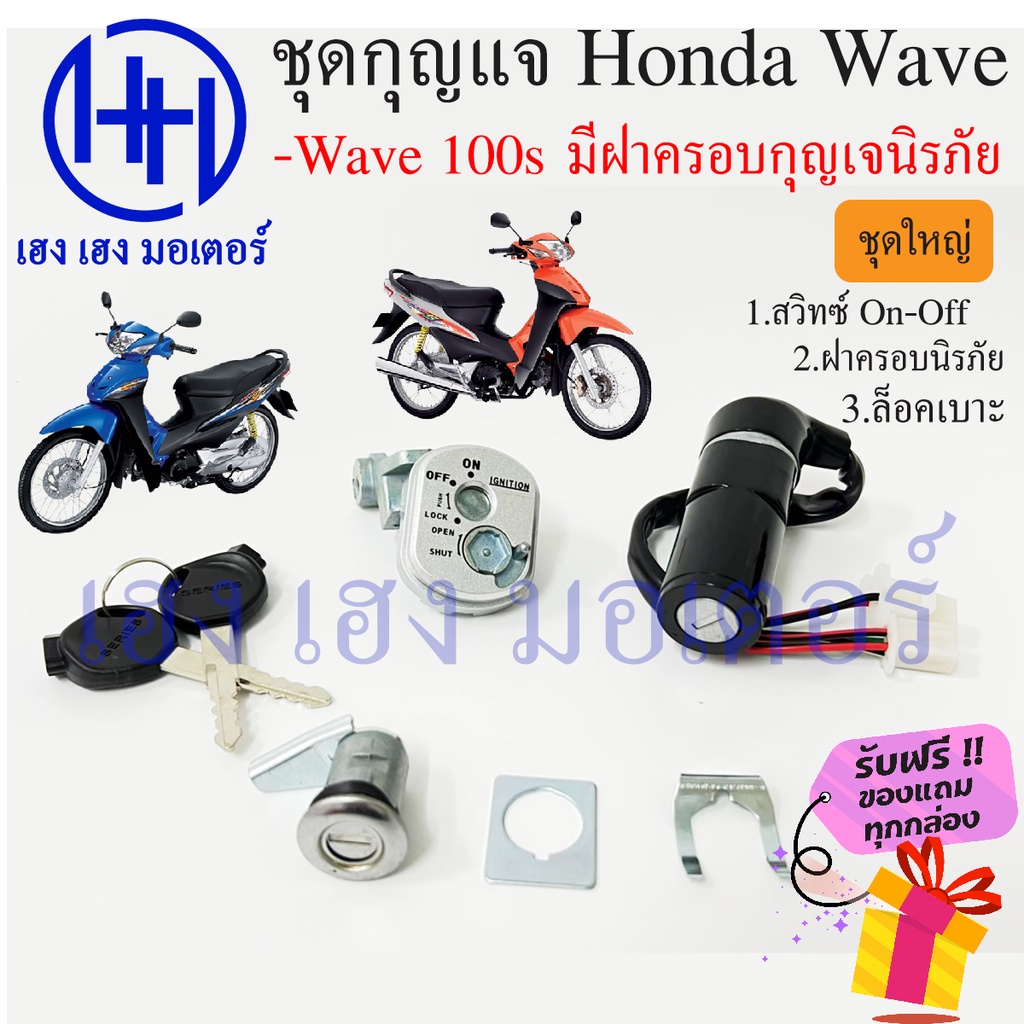 สวิทกุญแจ Wave 100s Honda Wave 100s ปี 2005 กุญแจรถ สวิทกุญแจนิรภัย ฮอนด้าเวฟเอส สวิทช์กุญแจ สวิซกุญ
