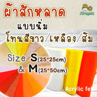 ผ้าสักหลาด แบบนิ่ม โทนสีขาว/เหลือง/ส้ม  ไซส์ S(25*25ซม.) &amp; M(25*50ซม.) เลือกสีและขนาดได้เอง