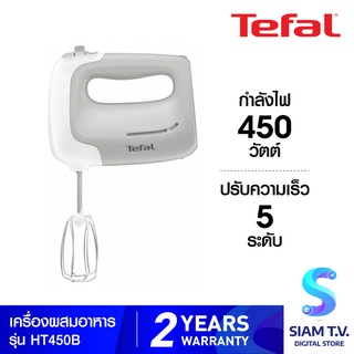 Tefal เครื่องผสมอาหาร PREPMIX HANDMIXER รุ่น HT450B38 กำลังไฟ 450 วัตต์ โดย สยามทีวี by Siam T.V.