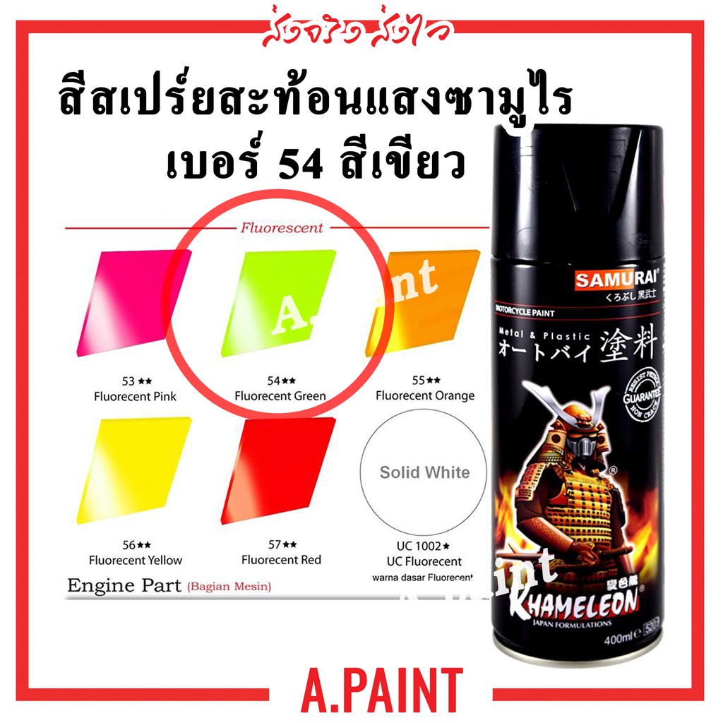 สีสะท้อนแสง "สีเขียว" Fluorescent "GREEN 54** สเปรย์ซามูไร Samurai Spray 400ml