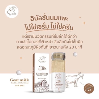 พร้อมส่ง‼️อิมัลชั่นนมแพะ อิมัลชั่น ส่งฟรี🔥 Emulsion goat milk อิมัลชั่นหน้าเด็ก ตัวใหม่สุด !จาก Sis’s Thailand