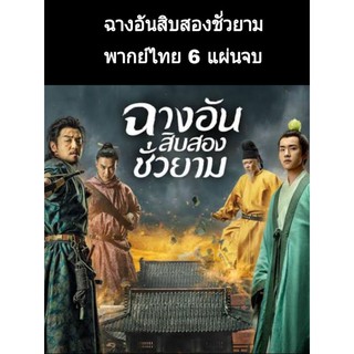 ซีรีส์จีน ฉางอันสิบสองชั่วยาม (พากย์ไทย) 6 แผ่นจบ