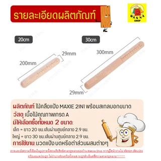 🔥ส่งฟรี🔥 ไม้คลึงแป้ง WANNA ใหม่มีเกลบอกขนาด(ให้เลือกซื้อ2ขนาด) ไม้นวดคลึงแป้ง ไม้นวดแป้ง
