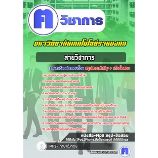 หนังสือเตรียมสอบ #สายวิชาการ  มหาวิทยาลัยเทคโนโลยีราชมงคล