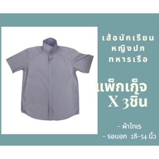 เสื้อนักเรียนชาย เสื้อนักเรียน แพ็ค x3 ชิ้น ตราทรงศิริ เบอร์ 28-54 (มีบริการปักชื่อ)