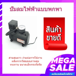 (พร้อมส่ง จากไทย)ปั้มลมไฟฟ้าแบบพกพาสำหรับรถยนต์ รุ่น C030A-250PSI เครื่องเป่าลม.ดูดลมได้ สูบลมไฟฟ้าในบ้าน
