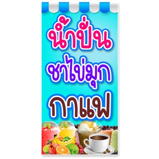 ป้ายไวนิลร้านน้ำปั่น ชาไช่มุก กาแฟ ตาไก่4รู ไม่มีทำแบบสอดธง แนวตั้ง 50x100เซน แนวนอน 40x120เซน ป้ายขายน้ำปั่นชาไข่มุก กา