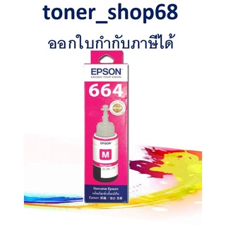 Epson 664 M (T664300) น้ำหมึกเติมแบบขวด สีม่วงแดง 70 ml ของแท้