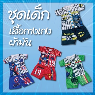 ชุดเด็ก เสื้อ กางเกง แขนสั้น แขนกุด เสื้อกีฬา ผ้ามัน ราคาถูก ใส่สบาย