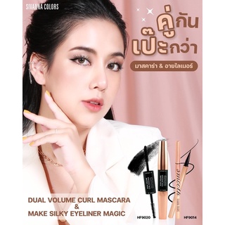 มาสคาร่า&amp;อายไลเนอร์ SIVANNA COLORS DUAL VOLUME CURL MASRACA HF9020 &amp; MAKE SILKY EYELINER MAGIC HF9014