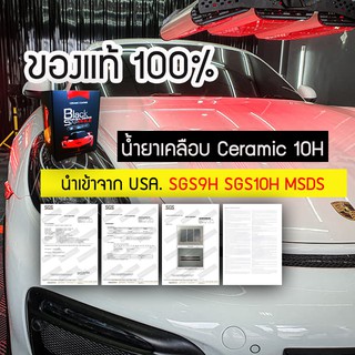 น้ำยาเคลือบแก้วCeramic Black Sapphile Ceramic Coating 10H