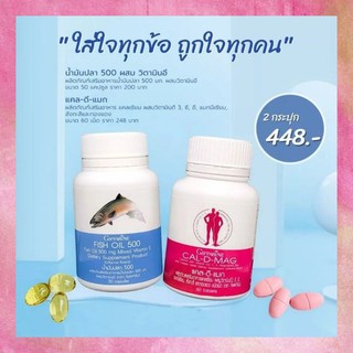 ชุดอาหารเสริม แคลเซียม น้ำมันปลา Cal-D-Mag 400 mg / Fish Oil 500 mg