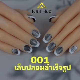 เล็บปลอมสำเร็จรูป ฟรีกาว+ตะไบ+วิธีทำ