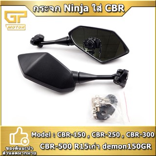 กระจกมอเตอร์ไซค์ NINJA ใส่ gpx demon 150gr / 200gr กระจกทรงนินจากระจกส่องหลังสำหรับ CBR -150,250,300,500