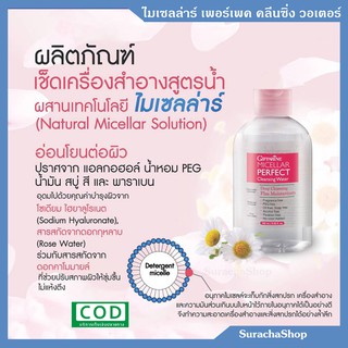 🌟ไมเซลล่าร์ เพอร์เฟค คลีนซิ่ง วอเตอร์🌟 ตรา กิฟฟารีน : Micellar Perfect Cleansing Water