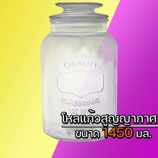 🚀พร้อมส่ง | ถูก🚀【โหลแก้วสูญญากาศ】900,1200,1450 ml ใหญ่ กลม มีฝาปิด ฝาเป็นสูญญากาศ เก็บอาหาร กันมดแมลง กันน้ำ สินค้าหนา