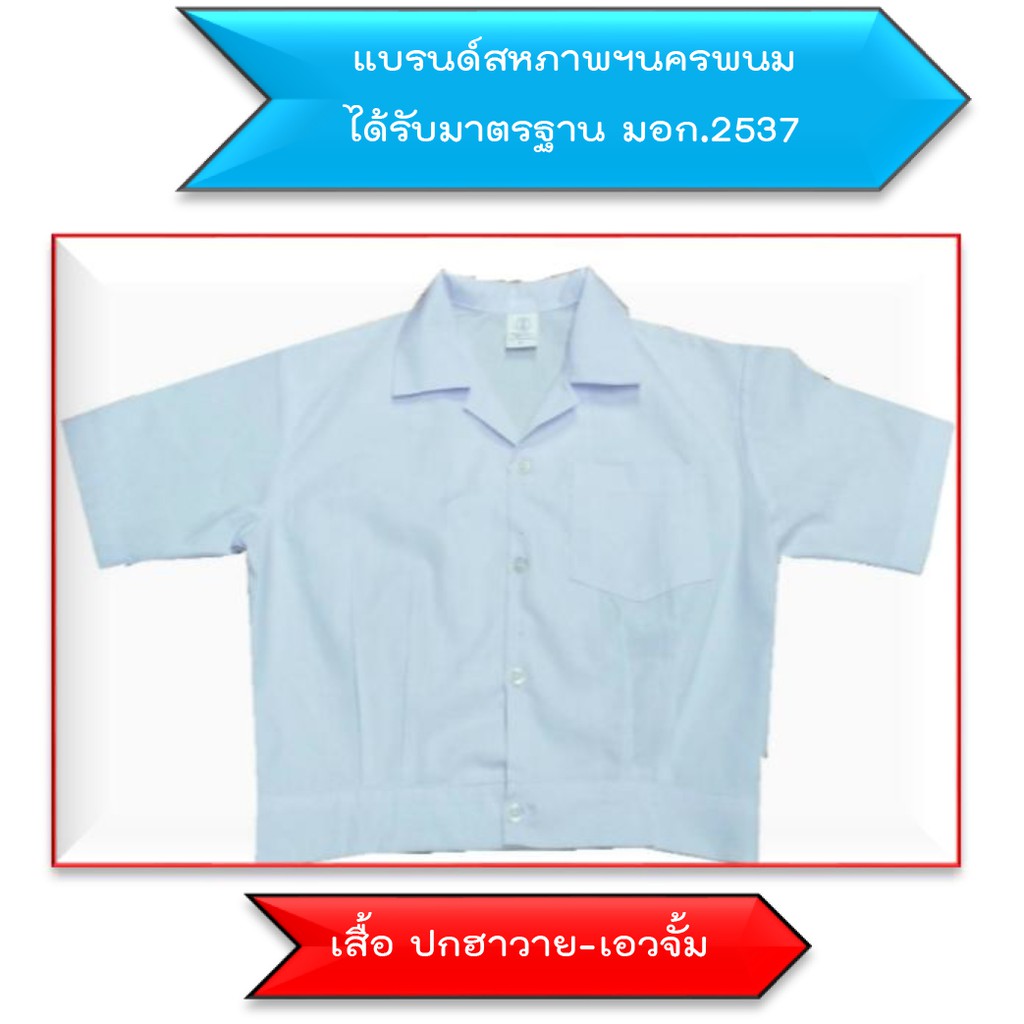 เสื้อนักเรียนอนุบาล ปกฮาวาย-เอวจั้ม  (ล้างสต๊อก) ชุดนักเรียนชาย