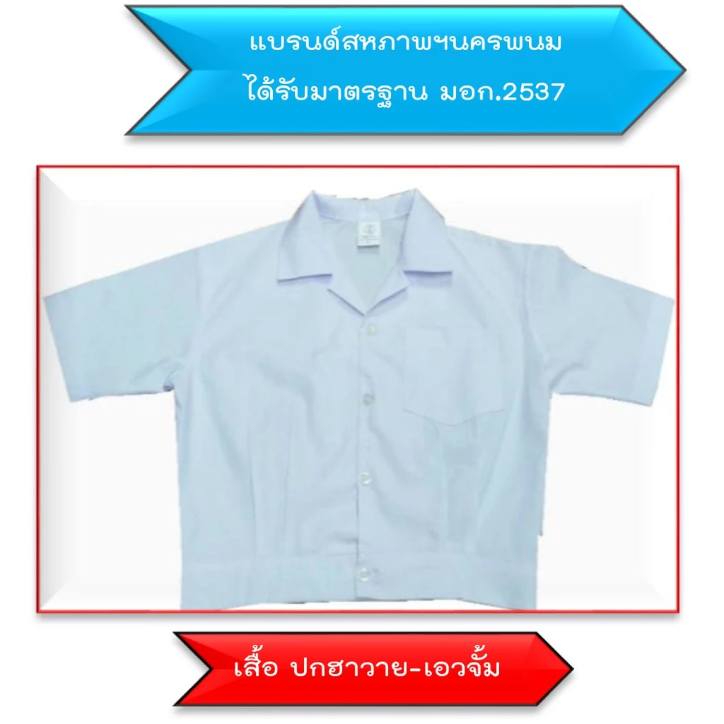 เสื้อนักเรียนอนุบาล ปกฮาวาย-เอวจั้ม (ล้างสต๊อก) ชุดนักเรียนชาย
