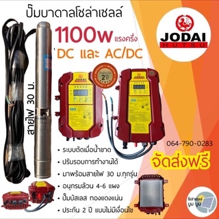 ส่งฟรี‼️ปั๊มน้ำบาดาลโซล่าเซลล์ Jodai โจได DC 1100W AC/DC 1100w ปั๊มบาดาลโซล่าเซลล์ ปั๊มโซบ่าเซลล์ DC ซัมเมอร์ส