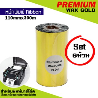 หมึกพิมพ์บาร์โค้ด รุ่นPremium Wax สีทอง ขนาด 110mm.x300m SET 6 ม้วน ริบบอนใช้งานคู่เครื่องพิมพ์บาร์