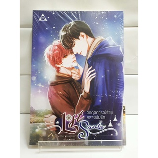 (Boys Love) Lost Santa วิกฤตการณ์ร้ายคลายปมรัก (สนพ.SENSE BOOK)