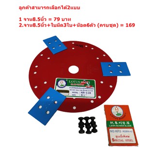 จานตัดหญ้า จานยึดใบมีดตัดหญ้า ตราดอกบัว ขนาด 8.5 นิ้ว ใบมีดตัดหญ้า { อย่างดี ตรา ดอกบัว }