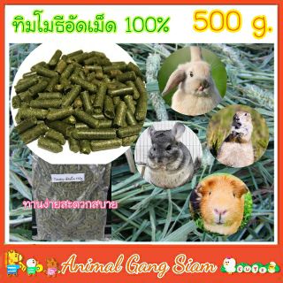 หญ้าทิมโมธี******อัดเม็ด*****Timothy 100% 500g. เเละ 1 kg.