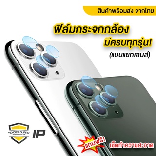 ฟิล์มกระจกกล้อง สำหรับ iPhone ไม่เต็มเลนส์ ราคาถูก!!! ของแท้!!!! 12Pro Max/12Pro/11 pro max/11pro/Xr/Xs/X/8plus/7/7plus