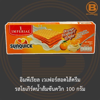 อิมพีเรียล เวเฟอร์สอดไส้ครีม รสโยเกิร์ตน้ำส้มซันควิก 100 กรัม Imperial Orange Yoghurt Wafer 100 g.