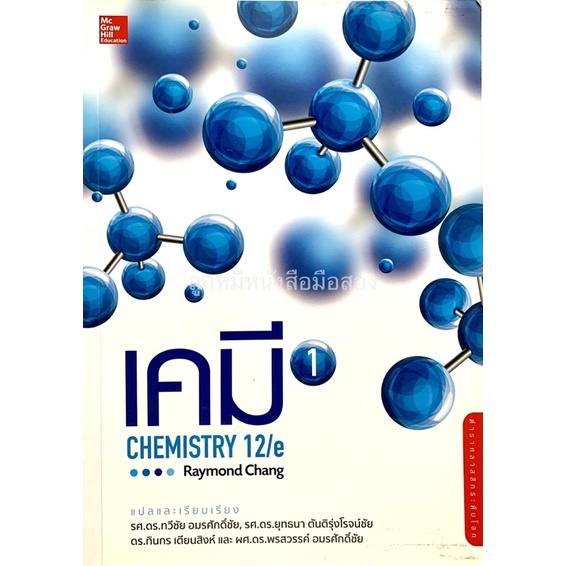เคมี Chemistry 12/e Raymond Chang