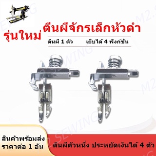 ตีนผี HA-551 รุ่นใหม่ จักรเล็กหัวดำ