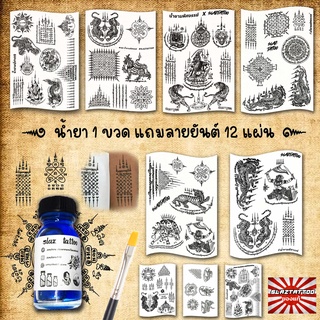 Tattoo paint ลอกลายยันต์ติดผิว [ ลายยันต์ล้วน ] เหมือนสักจริง กันน้ำ ติดทน  ของดังใน TikTok [ ครบชุดน้ำยากระดาษ ]