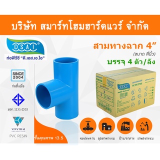 สามทางหนา พีวีซี สามทาง พีวีซี สามทางหนา PVC สามทางหนาPVC  ขนาด 4" (4นิ้ว) : ดี.เอส.เอ.ไอ (DSAI)