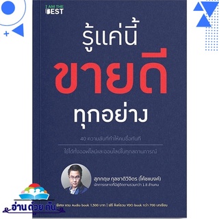 หนังสือ   รู้แค่นี้ขายดีทุกอย่าง# สินค้ามือหนึ่ง พร้อมส่ง