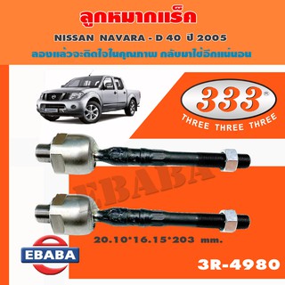 แร็ค ลูกหมากแร็ค สำหรับ NISSAN NAVARA D40 ปี 2005 รหัส 3R-4980 (1 คู่)