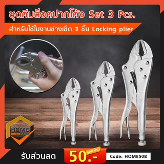 ชุดคีมล็อคปากโค้ง 3 ชิ้น Locking plier