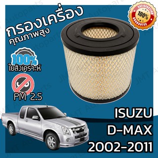 กรองเครื่อง อิซูซุ ดีแม็กซ์ ปี 2002-2011 Isuzu D-Max Engine Air Filter อีซูซุ ดีแม็ก ดีแม้ก