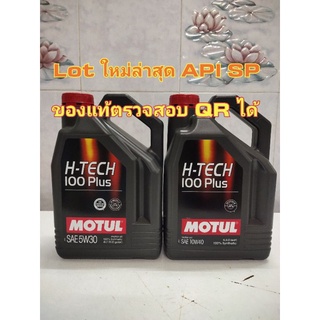 Motul H-TECH 100 Plus 5w30,10w40 4 ลิตร น้ำมันใหม่ไม่ค้างสต๊อค