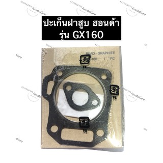 ปะเก็นฝาสูบ GX160 ฮอนด้า เครื่องยนต์อเนกประสงค์ ปะเก็นฝาสูบHonda ปะเก็นฝาสูบเครื่องสูบน้ำ ปะเก็นฝาสูบเครื่องเบนซิล