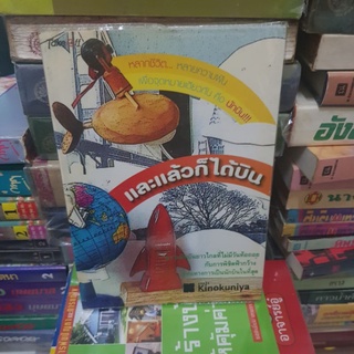 #1601 และแล้วก็ได้บิน หนังสือมือสอง