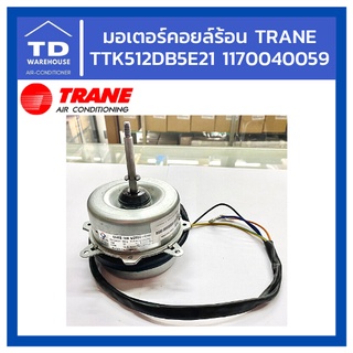 มอเตอร์คอยล์ร้อน TRANE 1170040059 โมเดล TTK512DB5E21 เทรน แอร์เทรน มอเตอร์แอร์