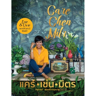 แคร์ เช่น มิตร: CARE CHEN MITR (กาละแมร์ - พัชรศรี เบญจมาศ)