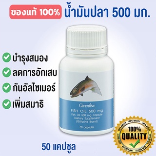 กิฟฟารีนอาหารเสริมน้ำมันปลา500 มก (50แคปซูล) ป้องกันอัล ไซ เมอร์ /จำนวน1กระปุก/รหัส 40208🔥eHu