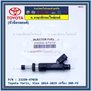 (ราคา /1 ชิ้น+แถมฟรีปลั๊กใหม่ )หัวฉีดใหม่Toyota Yaris-Vios ปี14-19 (สีดำ) 23250-47010 ค 3NR-FE ใช้แทน 1NR/2NR โอริงสีฟ้า