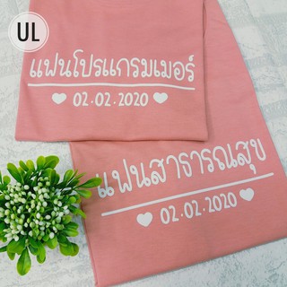 เสื้อคู่รักถ่ายพรี*สีชมพูนู๊ด*[สกรีนข้อความตามสั่ง]  C122 ตัวละ