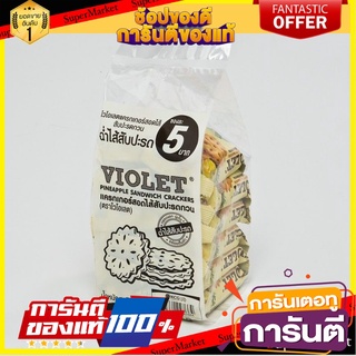 ไวโอเลต แครกเกอร์สอดไส้สับปะรดกวน 40 กรัม แพ็ค 12 ซอง Violet Cracker Pineapple 40 g x 12